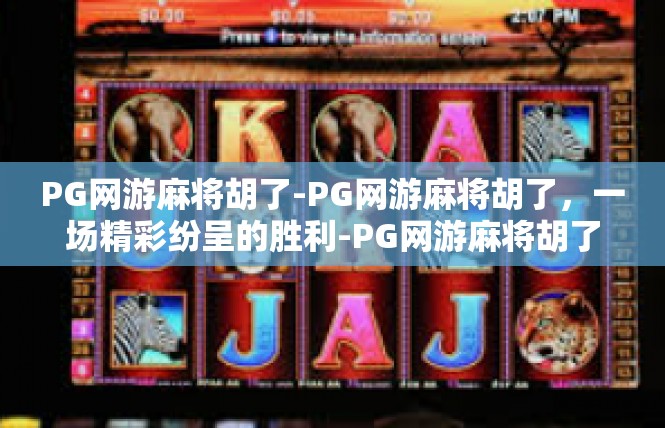 PG网游麻将胡了-PG网游麻将胡了，一场精彩纷呈的胜利-PG网游麻将胡了