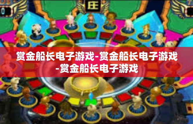 赏金船长电子游戏-赏金船长电子游戏-赏金船长电子游戏