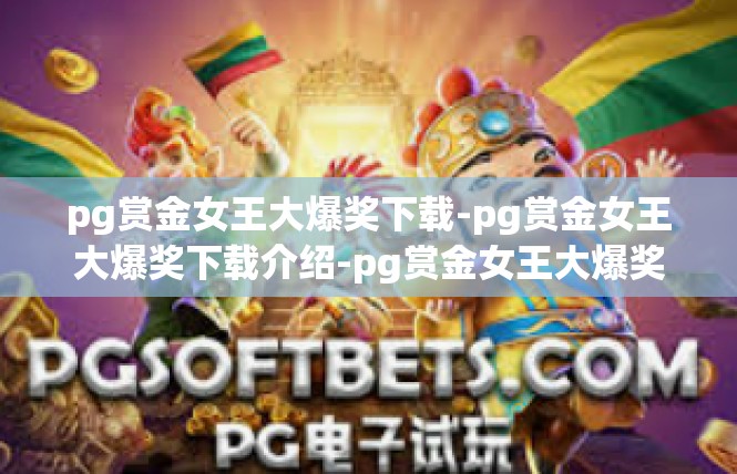 pg赏金女王大爆奖下载-pg赏金女王大爆奖下载介绍-pg赏金女王大爆奖下载