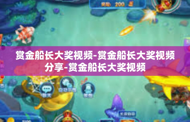 赏金船长大奖视频-赏金船长大奖视频分享-赏金船长大奖视频