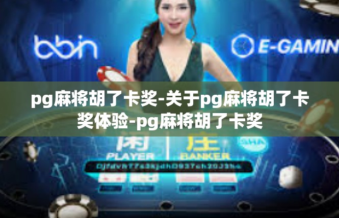 pg麻将胡了卡奖-关于pg麻将胡了卡奖体验-pg麻将胡了卡奖