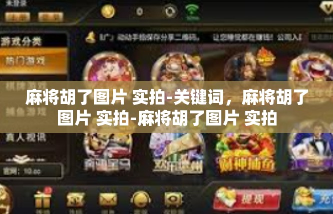 麻将胡了图片 实拍-关键词，麻将胡了图片 实拍-麻将胡了图片 实拍