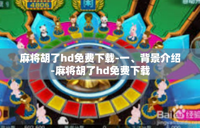 麻将胡了hd免费下载-一、背景介绍-麻将胡了hd免费下载