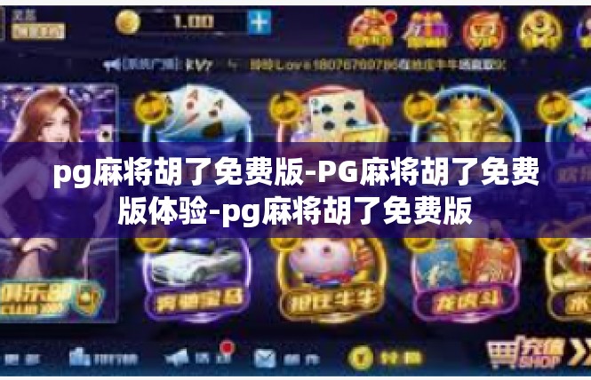 pg麻将胡了免费版-PG麻将胡了免费版体验-pg麻将胡了免费版
