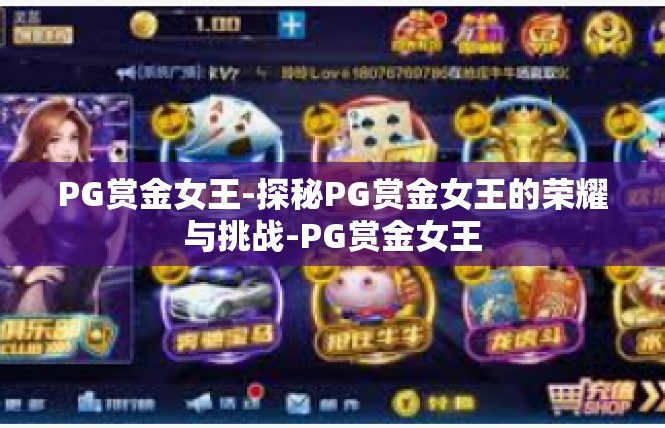 PG赏金女王-探秘PG赏金女王的荣耀与挑战-PG赏金女王