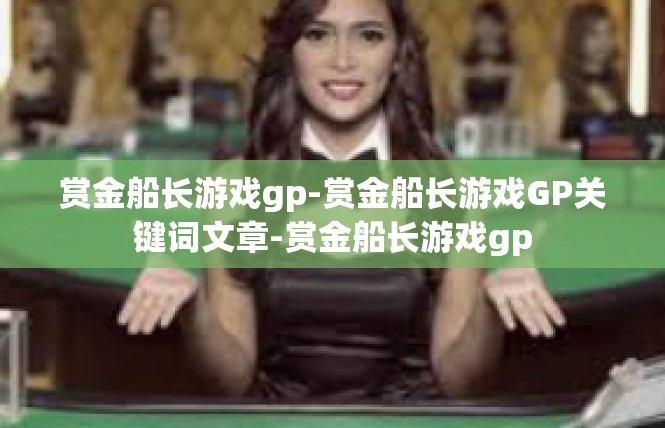 赏金船长游戏gp-赏金船长游戏GP关键词文章-赏金船长游戏gp