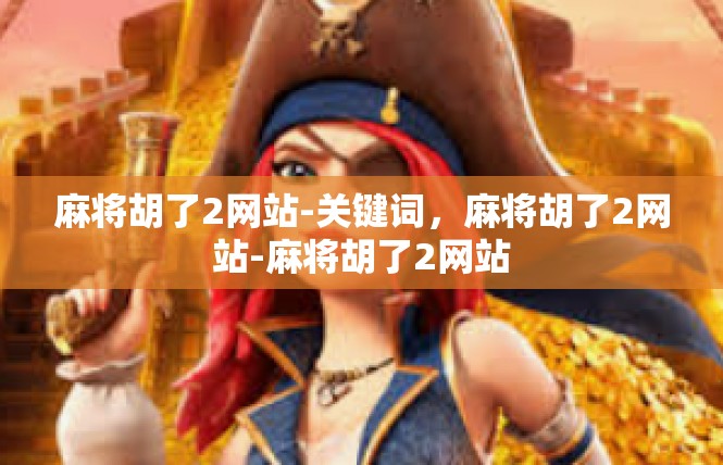 麻将胡了2网站-关键词，麻将胡了2网站-麻将胡了2网站