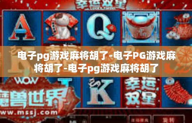 电子pg游戏麻将胡了-电子PG游戏麻将胡了-电子pg游戏麻将胡了