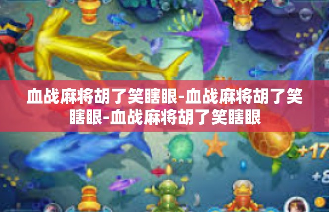 血战麻将胡了笑瞎眼-血战麻将胡了笑瞎眼-血战麻将胡了笑瞎眼