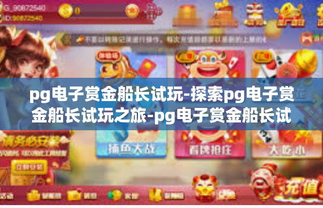 pg电子赏金船长试玩-探索pg电子赏金船长试玩之旅-pg电子赏金船长试玩