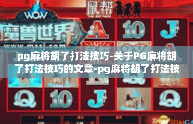 pg麻将胡了打法技巧-关于PG麻将胡了打法技巧的文章-pg麻将胡了打法技巧