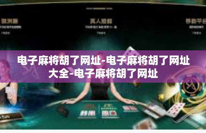电子麻将胡了网址-电子麻将胡了网址大全-电子麻将胡了网址