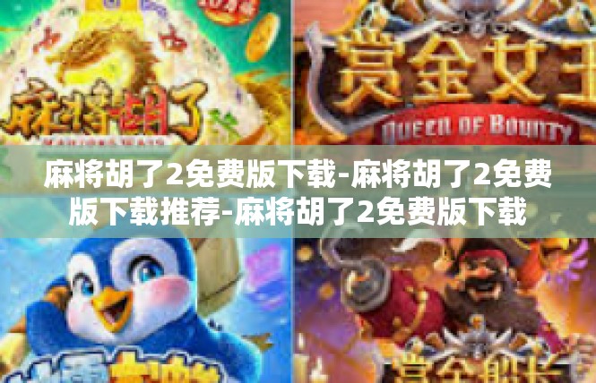 麻将胡了2免费版下载-麻将胡了2免费版下载推荐-麻将胡了2免费版下载