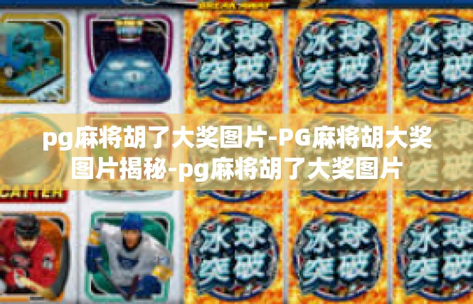 pg麻将胡了大奖图片-PG麻将胡大奖图片揭秘-pg麻将胡了大奖图片
