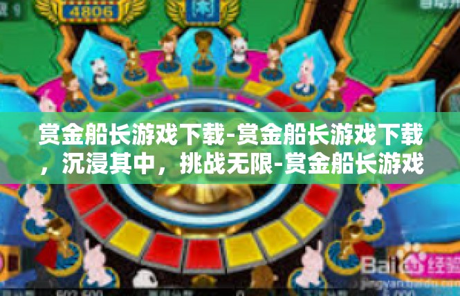 赏金船长游戏下载-赏金船长游戏下载，沉浸其中，挑战无限-赏金船长游戏下载