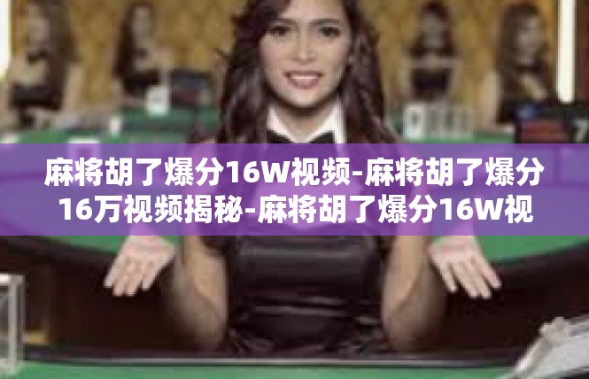 麻将胡了爆分16W视频-麻将胡了爆分16万视频揭秘-麻将胡了爆分16W视频