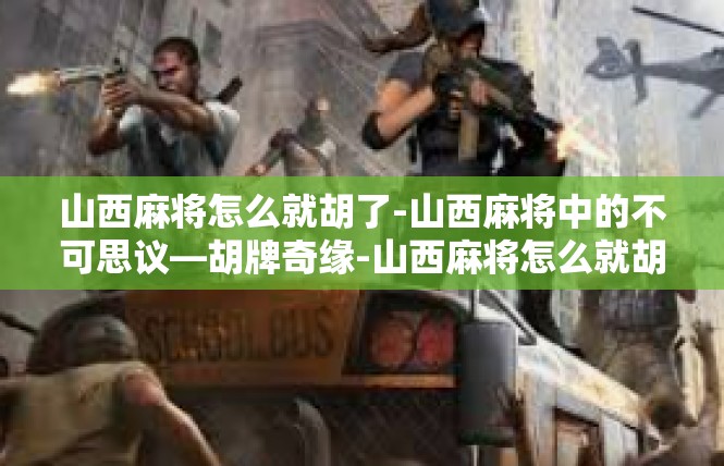 山西麻将怎么就胡了-山西麻将中的不可思议—胡牌奇缘-山西麻将怎么就胡了