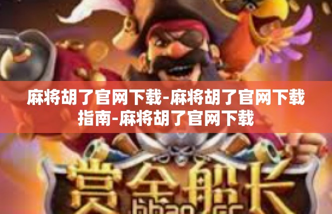 麻将胡了官网下载-麻将胡了官网下载指南-麻将胡了官网下载