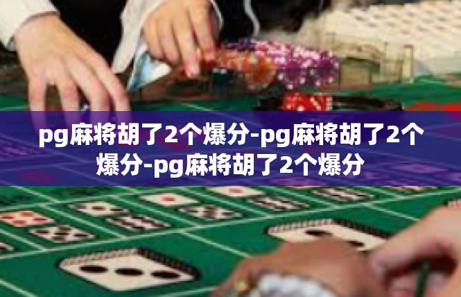 pg麻将胡了2个爆分-pg麻将胡了2个爆分-pg麻将胡了2个爆分