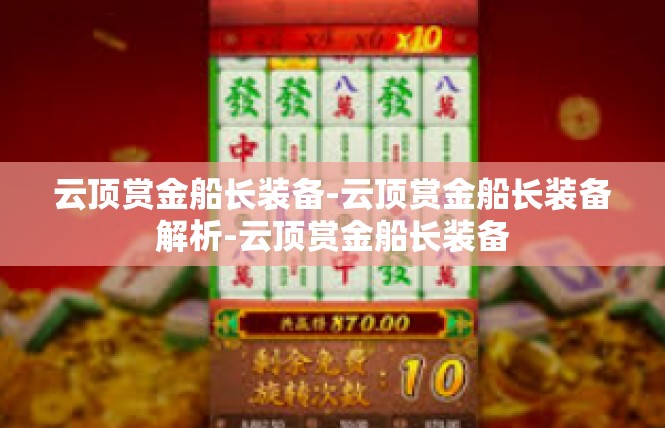 云顶赏金船长装备-云顶赏金船长装备解析-云顶赏金船长装备