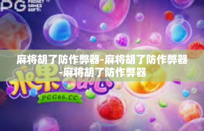 麻将胡了防作弊器-麻将胡了防作弊器-麻将胡了防作弊器