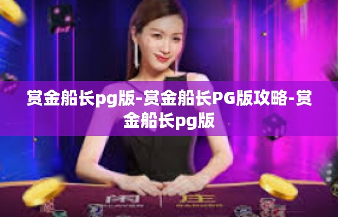 赏金船长pg版-赏金船长PG版攻略-赏金船长pg版