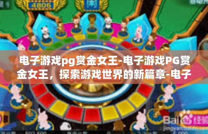 电子游戏pg赏金女王-电子游戏PG赏金女王，探索游戏世界的新篇章-电子游戏pg赏金女王