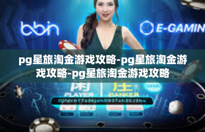 pg星旅淘金游戏攻略-pg星旅淘金游戏攻略-pg星旅淘金游戏攻略