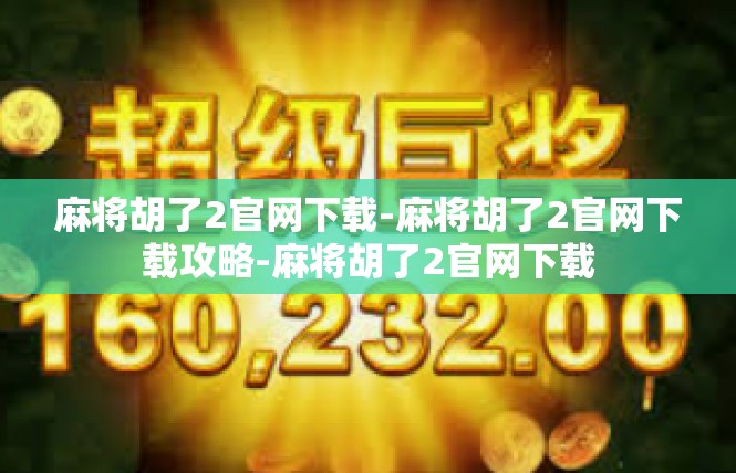 麻将胡了2官网下载-麻将胡了2官网下载攻略-麻将胡了2官网下载