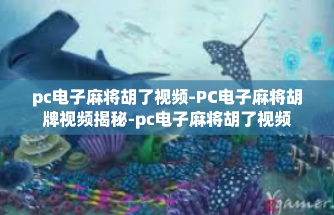 pc电子麻将胡了视频-PC电子麻将胡牌视频揭秘-pc电子麻将胡了视频