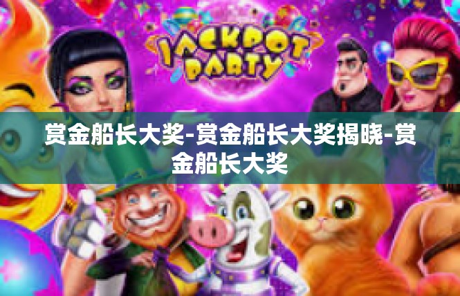 赏金船长大奖-赏金船长大奖揭晓-赏金船长大奖
