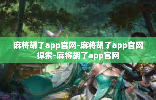 麻将胡了app官网-麻将胡了app官网探索-麻将胡了app官网