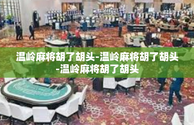 温岭麻将胡了胡头-温岭麻将胡了胡头-温岭麻将胡了胡头