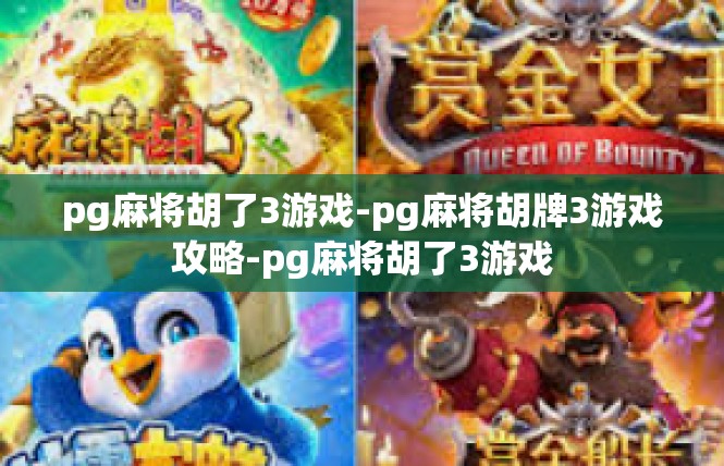 pg麻将胡了3游戏-pg麻将胡牌3游戏攻略-pg麻将胡了3游戏