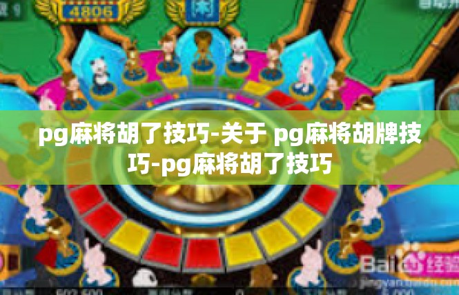 pg麻将胡了技巧-关于 pg麻将胡牌技巧-pg麻将胡了技巧