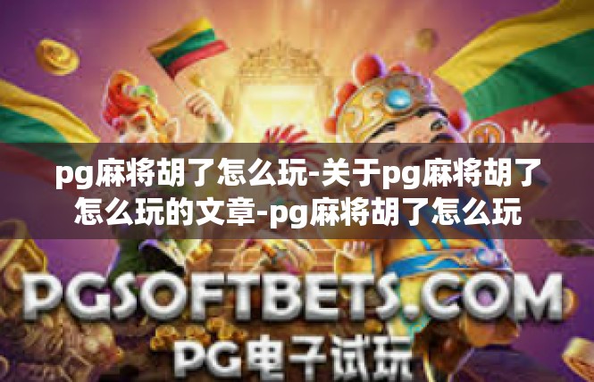 pg麻将胡了怎么玩-关于pg麻将胡了怎么玩的文章-pg麻将胡了怎么玩