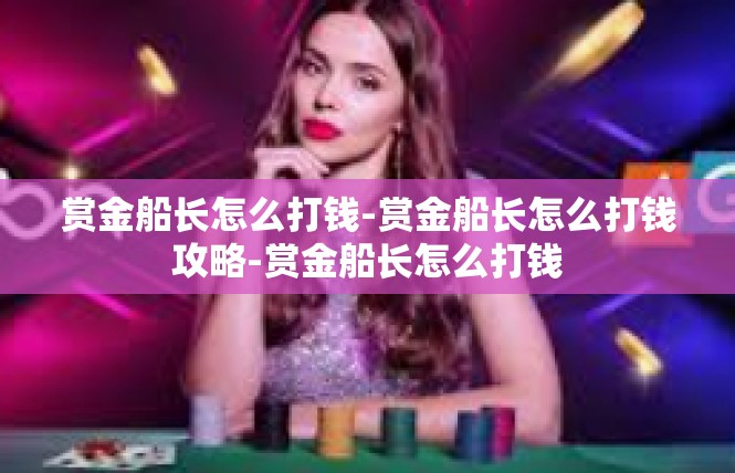 赏金船长怎么打钱-赏金船长怎么打钱攻略-赏金船长怎么打钱