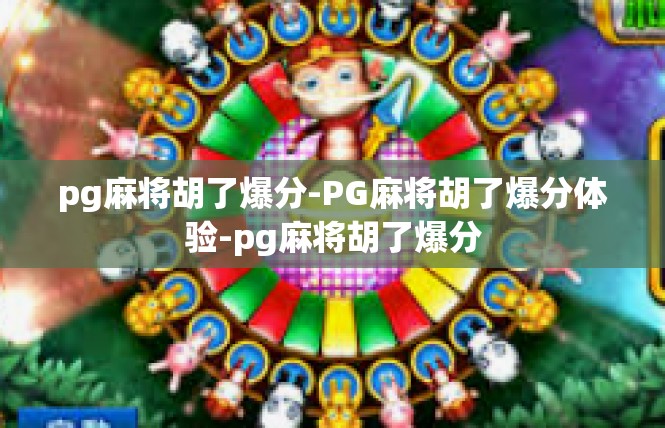 pg麻将胡了爆分-PG麻将胡了爆分体验-pg麻将胡了爆分