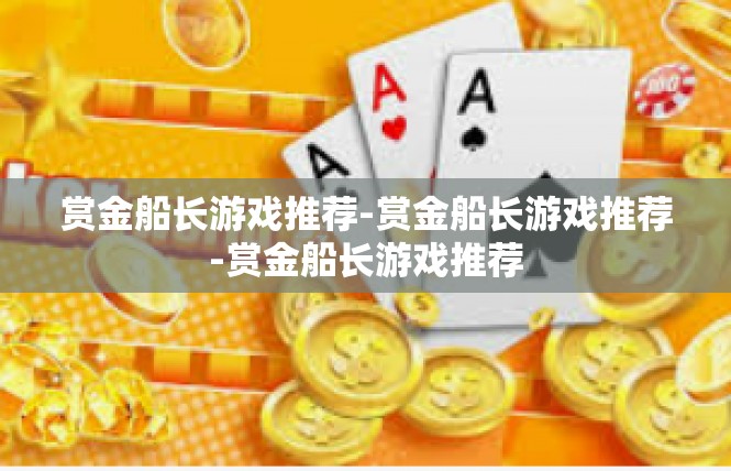 赏金船长游戏推荐-赏金船长游戏推荐-赏金船长游戏推荐