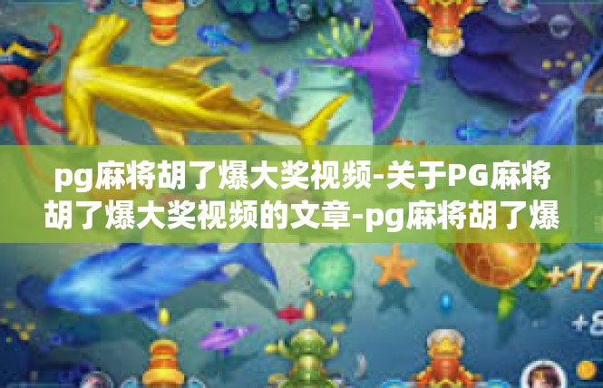 pg麻将胡了爆大奖视频-关于PG麻将胡了爆大奖视频的文章-pg麻将胡了爆大奖视频