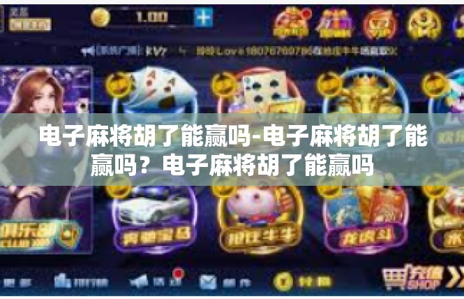 电子麻将胡了能赢吗-电子麻将胡了能赢吗？电子麻将胡了能赢吗