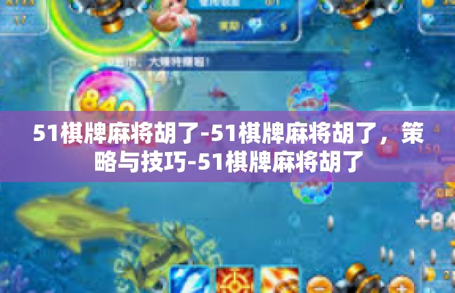 51棋牌麻将胡了-51棋牌麻将胡了，策略与技巧-51棋牌麻将胡了