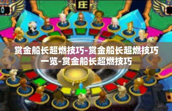 赏金船长超燃技巧-赏金船长超燃技巧一览-赏金船长超燃技巧