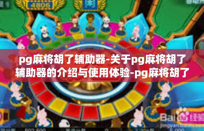 pg麻将胡了辅助器-关于pg麻将胡了辅助器的介绍与使用体验-pg麻将胡了辅助器
