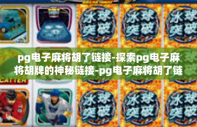 pg电子麻将胡了链接-探索pg电子麻将胡牌的神秘链接-pg电子麻将胡了链接