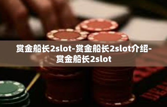 赏金船长2slot-赏金船长2slot介绍-赏金船长2slot