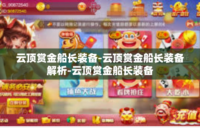 云顶赏金船长装备-云顶赏金船长装备解析-云顶赏金船长装备