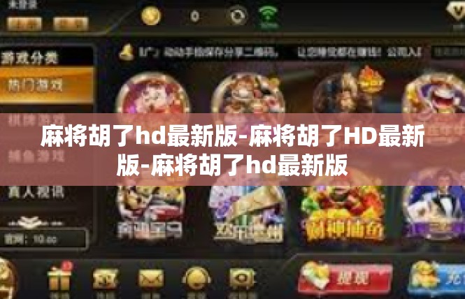 麻将胡了hd最新版-麻将胡了HD最新版-麻将胡了hd最新版
