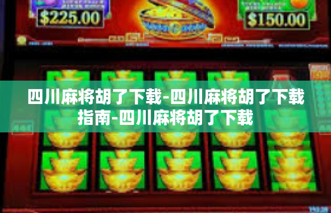 四川麻将胡了下载-四川麻将胡了下载指南-四川麻将胡了下载