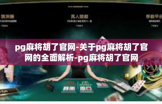 pg麻将胡了官网-关于pg麻将胡了官网的全面解析-pg麻将胡了官网